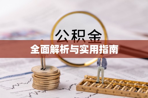 高雄全面解析与实用指南