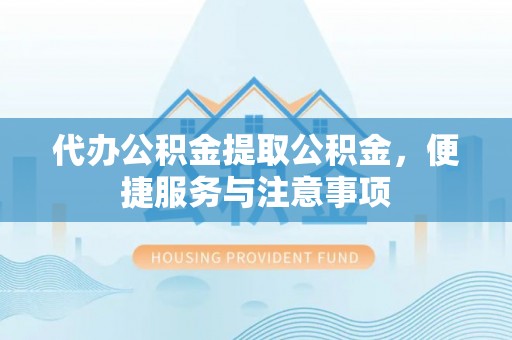 高雄代办公积金提取公积金，便捷服务与注意事项