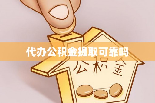 高雄代办公积金提取可靠吗