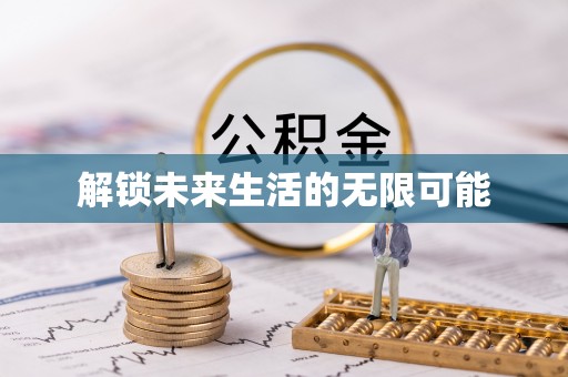 高雄解锁未来生活的无限可能