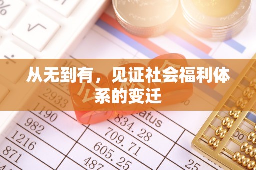 高雄从无到有，见证社会福利体系的变迁