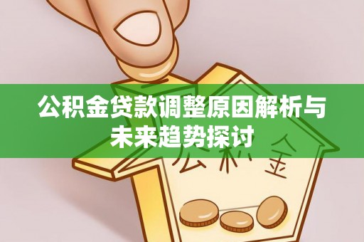 高雄公积金贷款调整原因解析与未来趋势探讨