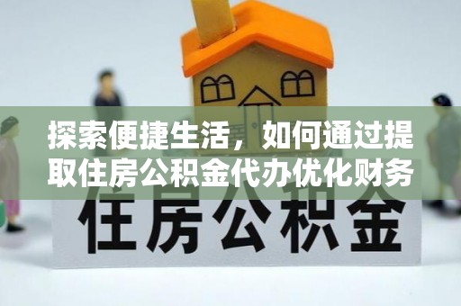 高雄探索便捷生活，如何通过提取住房公积金代办优化财务规划