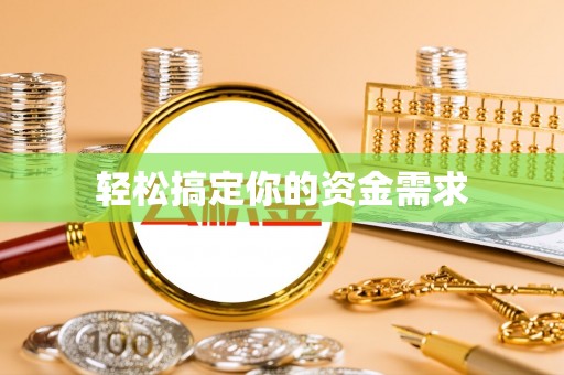 高雄轻松搞定你的资金需求