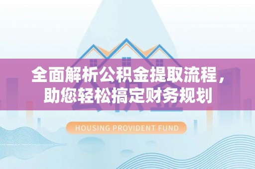 高雄全面解析公积金提取流程，助您轻松搞定财务规划