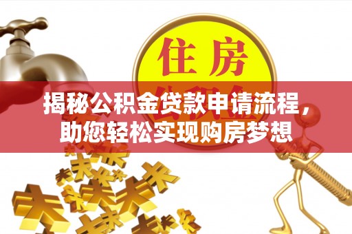 高雄揭秘公积金贷款申请流程，助您轻松实现购房梦想