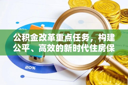 高雄公积金改革重点任务，构建公平、高效的新时代住房保障体系
