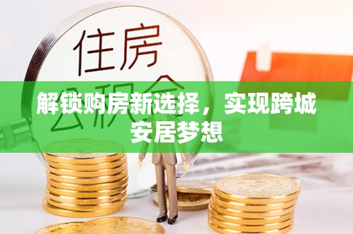 高雄解锁购房新选择，实现跨城安居梦想