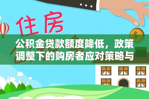 高雄公积金贷款额度降低，政策调整下的购房者应对策略与未来趋势