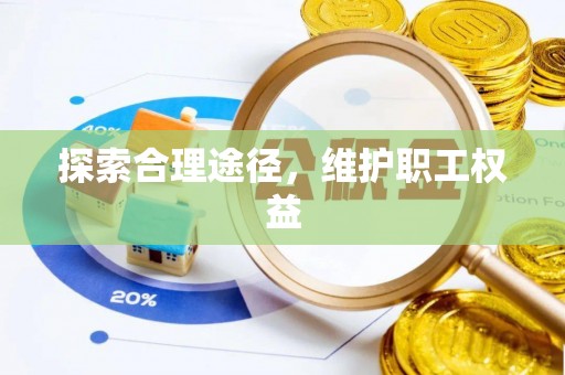 高雄探索合理途径，维护职工权益