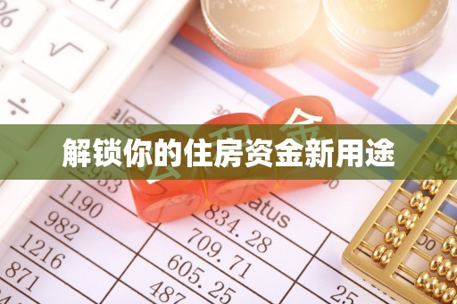 高雄解锁你的住房资金新用途