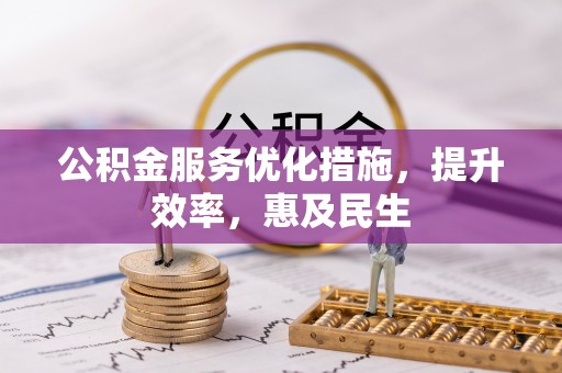 高雄公积金服务优化措施，提升效率，惠及民生