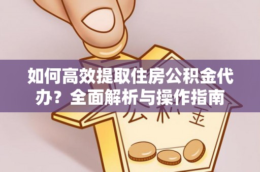高雄如何高效提取住房公积金代办？全面解析与操作指南