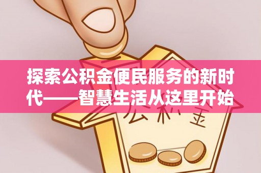 高雄探索公积金便民服务的新时代——智慧生活从这里开始