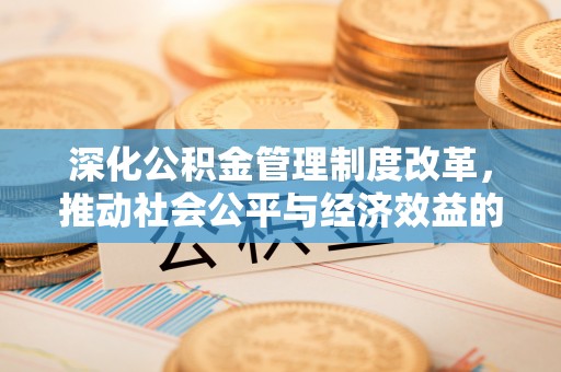 高雄深化公积金管理制度改革，推动社会公平与经济效益的双赢