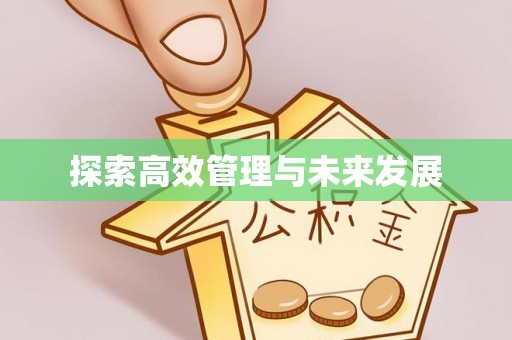 高雄探索高效管理与未来发展