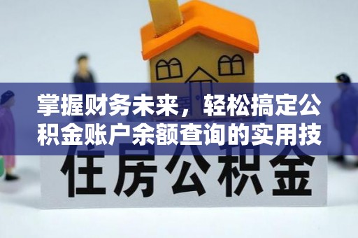 高雄掌握财务未来，轻松搞定公积金账户余额查询的实用技巧