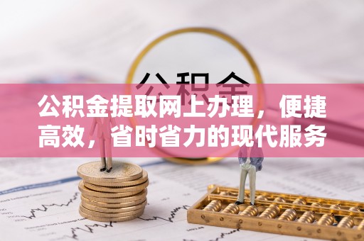 高雄公积金提取网上办理，便捷高效，省时省力的现代服务
