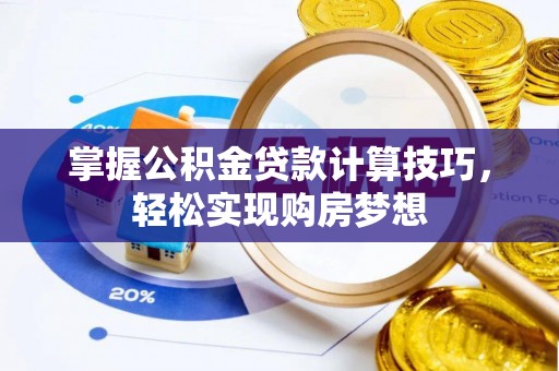 高雄掌握公积金贷款计算技巧，轻松实现购房梦想