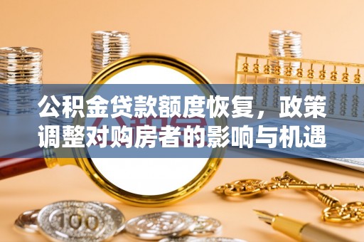 高雄公积金贷款额度恢复，政策调整对购房者的影响与机遇