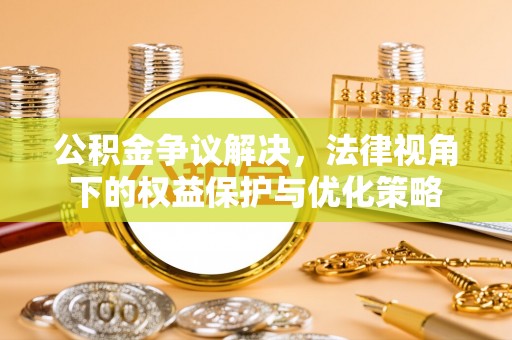 高雄公积金争议解决，法律视角下的权益保护与优化策略