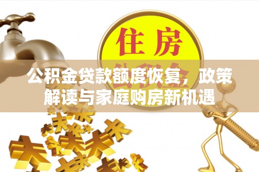 高雄公积金贷款额度恢复，政策解读与家庭购房新机遇
