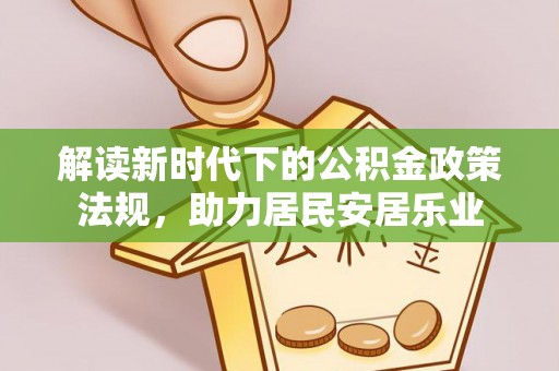 高雄解读新时代下的公积金政策法规，助力居民安居乐业