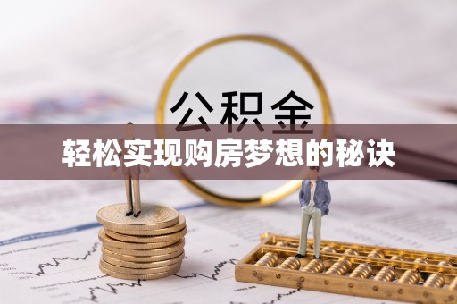高雄轻松实现购房梦想的秘诀