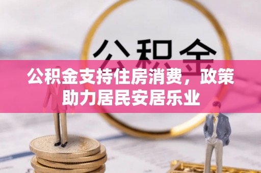 高雄公积金支持住房消费，政策助力居民安居乐业