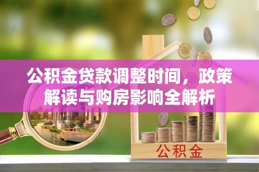 高雄公积金贷款调整时间，政策解读与购房影响全解析