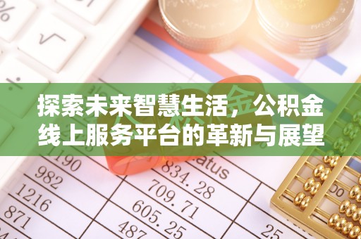 高雄探索未来智慧生活，公积金线上服务平台的革新与展望