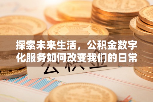 高雄探索未来生活，公积金数字化服务如何改变我们的日常
