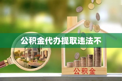 高雄公积金代办提取违法不