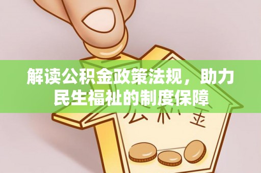 高雄解读公积金政策法规，助力民生福祉的制度保障