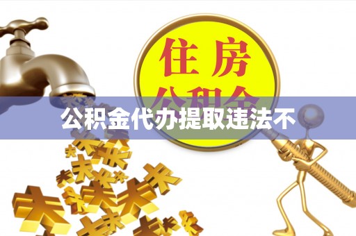 高雄公积金代办提取违法不