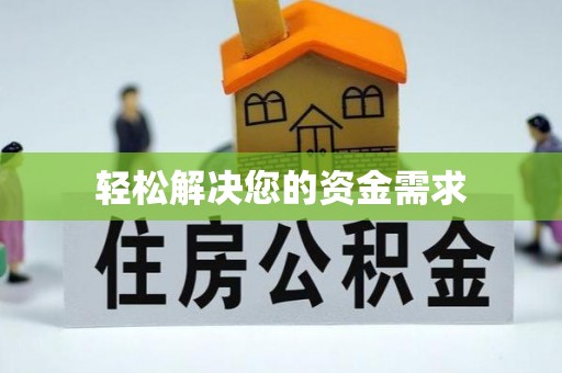 高雄轻松解决您的资金需求