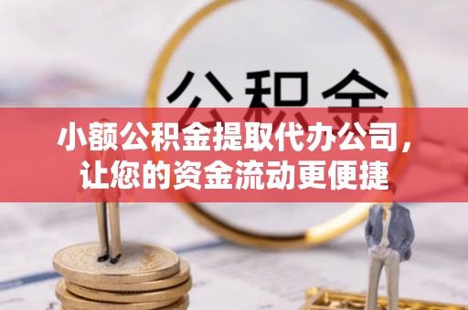高雄小额公积金提取代办公司，让您的资金流动更便捷