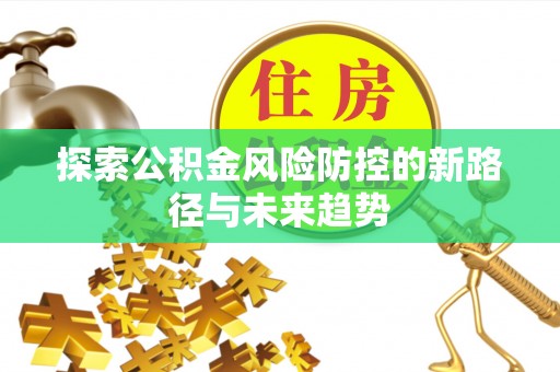 高雄探索公积金风险防控的新路径与未来趋势