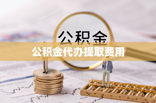 高雄公积金代办提取费用