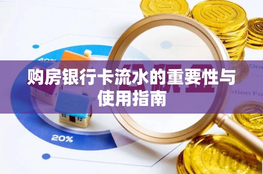高雄购房银行卡流水的重要性与使用指南