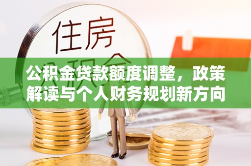 高雄公积金贷款额度调整，政策解读与个人财务规划新方向