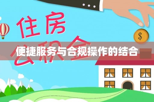 高雄便捷服务与合规操作的结合