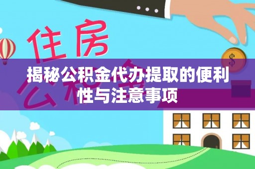 高雄揭秘公积金代办提取的便利性与注意事项