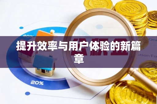 高雄提升效率与用户体验的新篇章