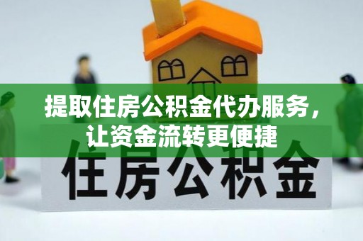 高雄提取住房公积金代办服务，让资金流转更便捷