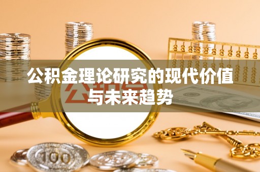高雄公积金理论研究的现代价值与未来趋势