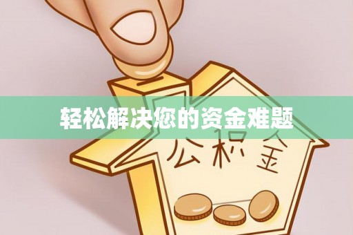 高雄轻松解决您的资金难题