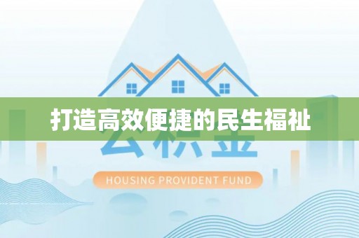 高雄打造高效便捷的民生福祉
