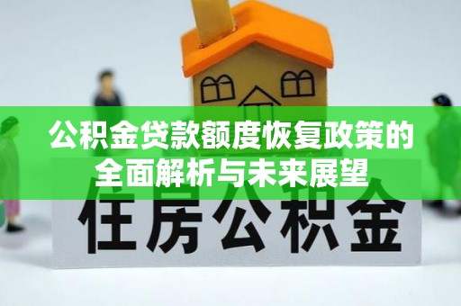 高雄公积金贷款额度恢复政策的全面解析与未来展望