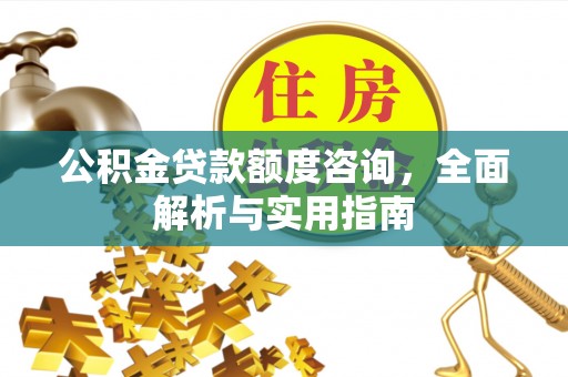 高雄公积金贷款额度咨询，全面解析与实用指南